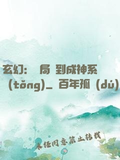 玄幻：開局簽到成神系統(tǒng)