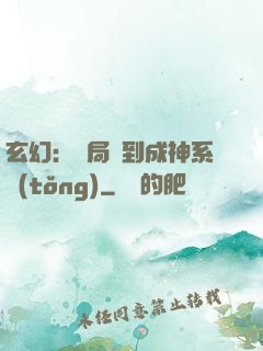 玄幻：開局簽到成神系統(tǒng)