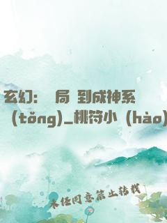 玄幻：開局簽到成神系統(tǒng)