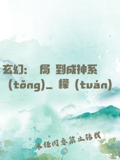 玄幻：開局簽到成神系統(tǒng)