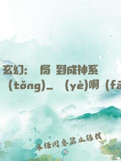 玄幻：開局簽到成神系統(tǒng)