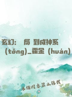 玄幻：開局簽到成神系統(tǒng)