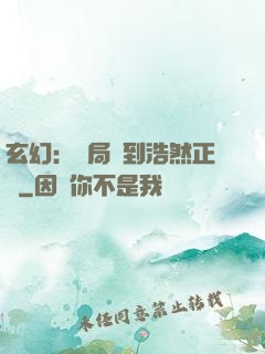 玄幻：開局簽到浩然正氣