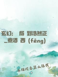 玄幻：開局簽到浩然正氣