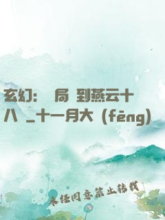 玄幻：開局簽到燕云十八騎