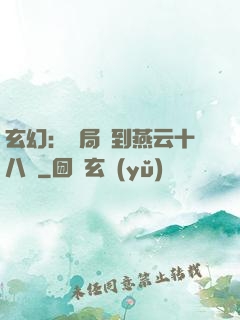 玄幻：開局簽到燕云十八騎