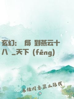 玄幻：開局簽到燕云十八騎