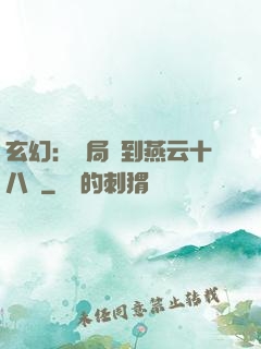 玄幻：開局簽到燕云十八騎