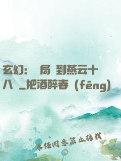 玄幻：開局簽到燕云十八騎