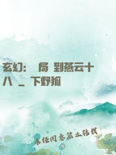 玄幻：開局簽到燕云十八騎