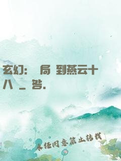 玄幻：開局簽到燕云十八騎