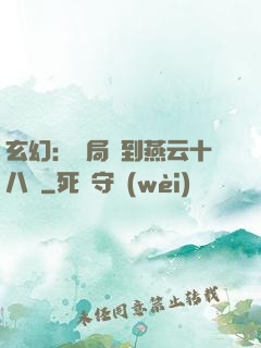 玄幻：開局簽到燕云十八騎
