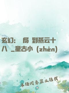 玄幻：開局簽到燕云十八騎
