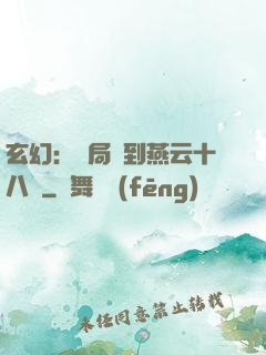 玄幻：開局簽到燕云十八騎
