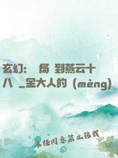 玄幻：開局簽到燕云十八騎