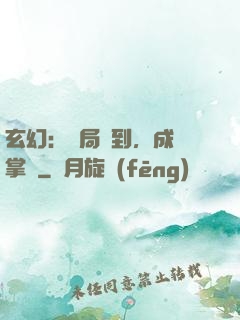 玄幻：開局簽到，成為掌門