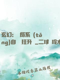 玄幻：開局系統(tǒng)自動瘋狂升級