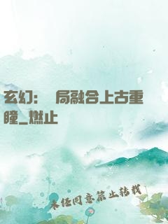 玄幻：開局融合上古重瞳