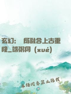 玄幻：開局融合上古重瞳