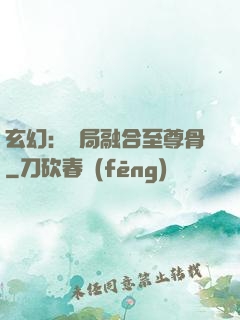 玄幻：開局融合至尊骨