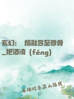 玄幻：開局融合至尊骨