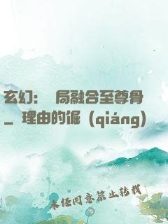 玄幻：開局融合至尊骨