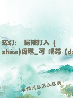 玄幻：開局被打入鎮(zhèn)魔塔