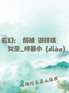 玄幻：開局被當做祥瑞獻給女帝