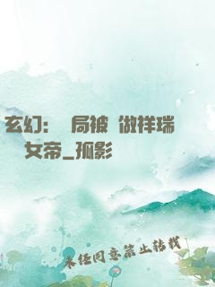 玄幻：開局被當做祥瑞獻給女帝