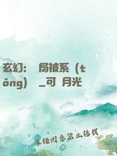 玄幻：開局被系統(tǒng)拋棄