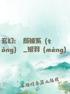 玄幻：開局被系統(tǒng)拋棄