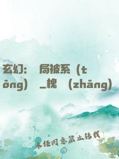 玄幻：開局被系統(tǒng)拋棄