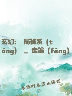 玄幻：開局被系統(tǒng)拋棄
