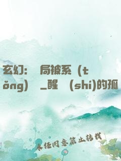 玄幻：開局被系統(tǒng)拋棄