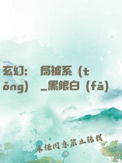 玄幻：開局被系統(tǒng)拋棄