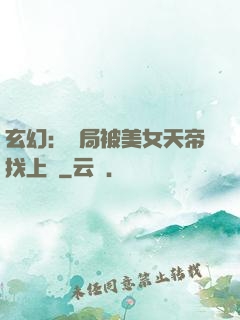 玄幻：開局被美女天帝找上門