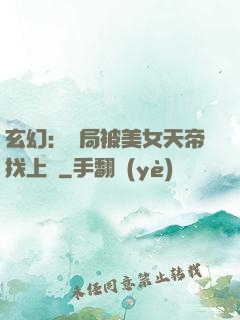 玄幻：開局被美女天帝找上門