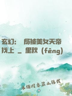 玄幻：開局被美女天帝找上門