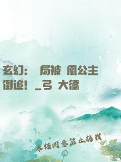 玄幻：開局被鳳凰公主倒追！