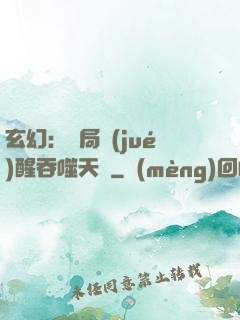 玄幻：開局覺(jué)醒吞噬天賦