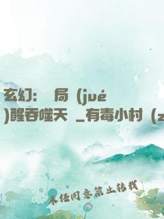 玄幻：開局覺(jué)醒吞噬天賦