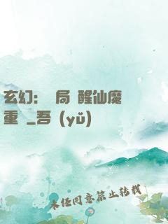 玄幻：開局覺醒仙魔兩重體