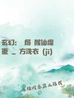 玄幻：開局覺醒仙魔兩重體