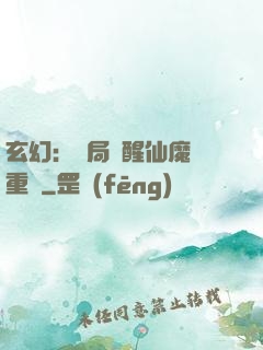 玄幻：開局覺醒仙魔兩重體