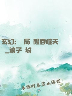 玄幻：開局覺醒吞噬天賦