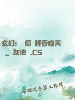 玄幻：開局覺醒吞噬天賦