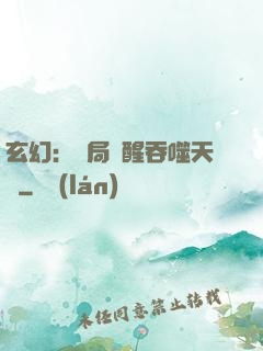 玄幻：開局覺醒吞噬天賦