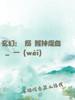 玄幻：開局覺醒神魔血脈
