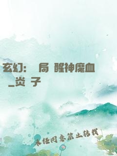 玄幻：開局覺醒神魔血脈