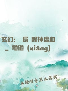 玄幻：開局覺醒神魔血脈
